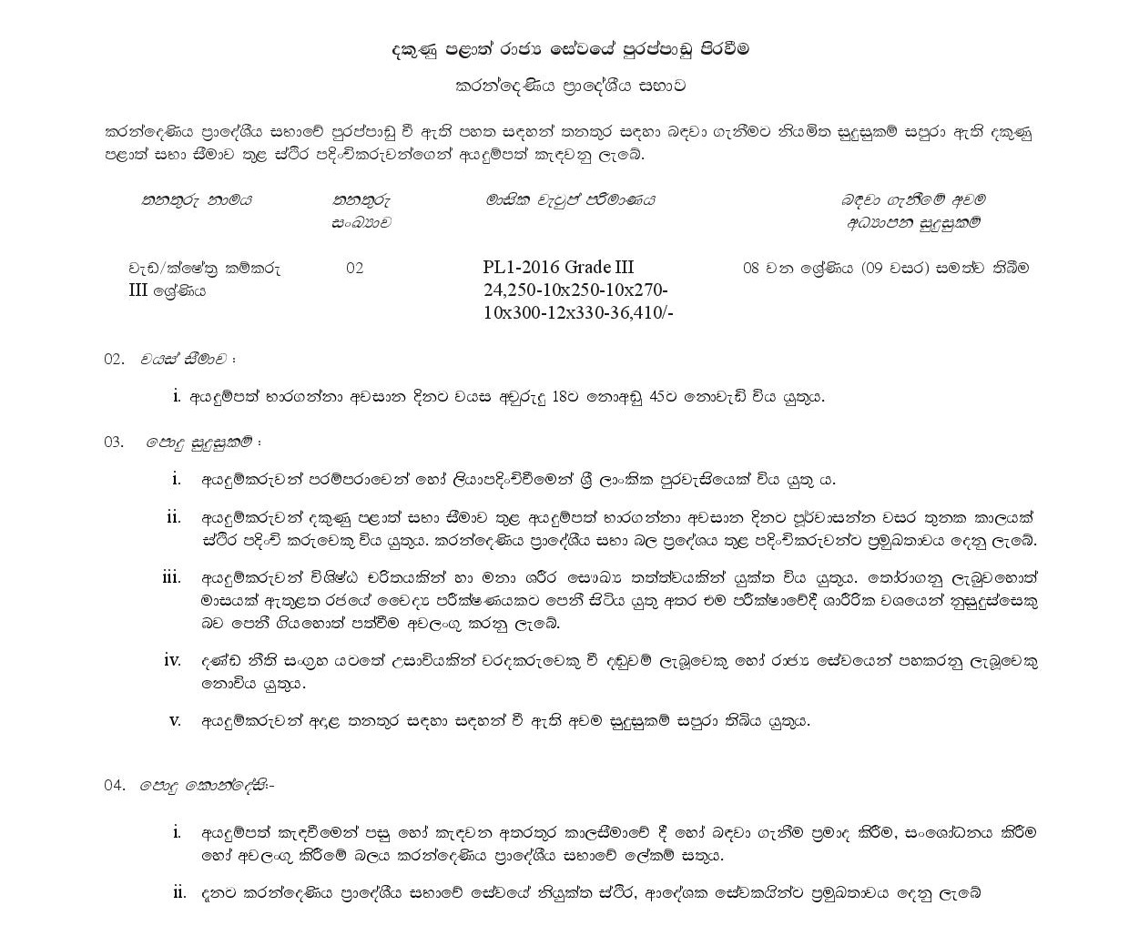 Works / Field Labourer - Karandeniya Pradeshiya Sabha 